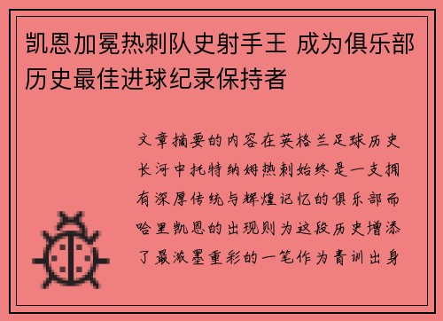 凯恩加冕热刺队史射手王 成为俱乐部历史最佳进球纪录保持者
