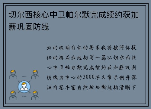 切尔西核心中卫帕尔默完成续约获加薪巩固防线